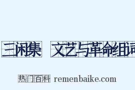 三闲集·文艺与革命组词是什么意思的图片